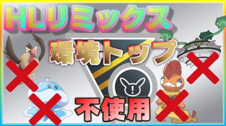 ハイパー開幕初日の環境はいかに！？環境トップのポケモンを使わないパーティーで挑む！【ポケモンGO】【シーズン10】【HLリミックス】