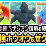 【ポケモンGO】マスターリーグ（クラシック/バトルリーグ/シーズン10前半）で初手ホウオウ裏ザシアン＆ゼクロムが最強パーティか試す＆「mao（マオ）ちゃんねる」さんとのマッチングも！【初心者向け実況】