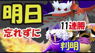 【ポケモンGO】明日コレは忘れずに！まさかのすでに色違いトドゼルガ進化＆ＧＢＬ11連勝【最新情報】