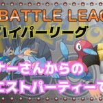 【ポケモンGO】11勝14敗　リスナーさんからのリクエストパーティーで挑む　Part.12　通常ハイパーリーグ　ライブ配信　２３００　【2021.12.15】