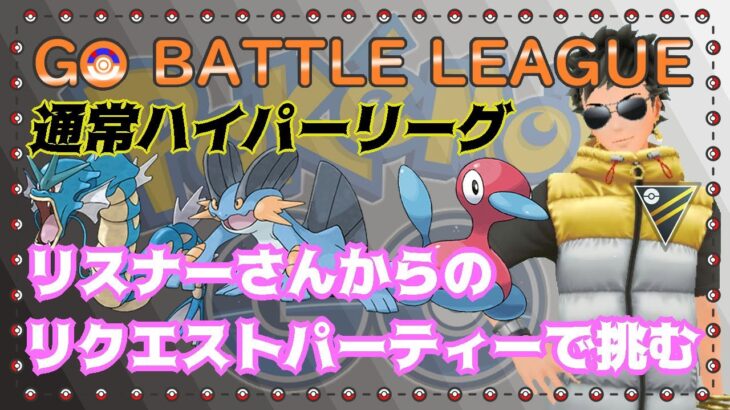 【ポケモンGO】11勝14敗　リスナーさんからのリクエストパーティーで挑む　Part.12　通常ハイパーリーグ　ライブ配信　２３００　【2021.12.15】