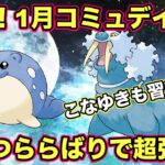 【ポケモンGO】1月16日はタマザラシコミュデイ！トドゼルガがとうとう輝く…！？