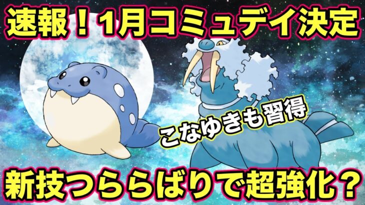 【ポケモンGO】1月16日はタマザラシコミュデイ！トドゼルガがとうとう輝く…！？