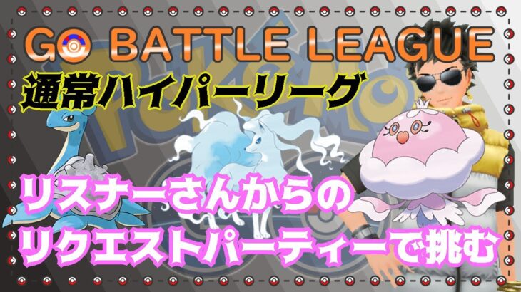 【ポケモンGO】11勝9敗　リスナーさんからのリクエストパーティーで挑む　Part.18　通常ハイパーリーグ　ライブ配信　２４２５　【2021.12.21】