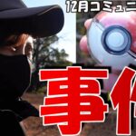 「ポケモンGO」事件発生…12月コミュニティデイ