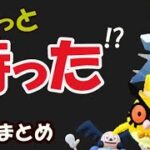 【ポケモンGO】一旦そのポケモン達の捕獲チョット待った！明日からキャンペーンも開始【今週まとめ12月27日～】