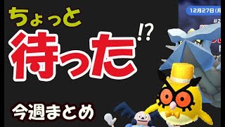 【ポケモンGO】一旦そのポケモン達の捕獲チョット待った！明日からキャンペーンも開始【今週まとめ12月27日～】