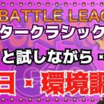 【ポケモンGO】12勝8敗　マスタークラシック　初日環境調査　ライブ配信　２４６３　【2021.12.28】