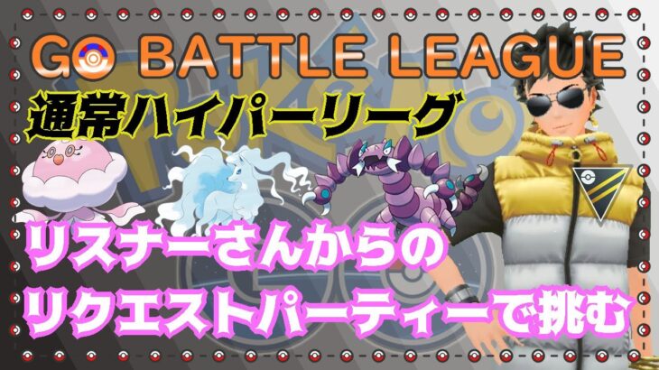 【ポケモンGO】13勝7敗　リスナーさんからのリクエストパーティーで挑む　Part.13　通常ハイパーリーグ　ライブ配信　２２６０　【2021.12.16】