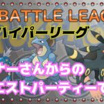 【ポケモンGO】14勝11敗　リスナーさんからのリクエストパーティーで挑む　Part.17　通常ハイパーリーグ　ライブ配信　２３９５　【2021.12.20】