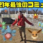 【ポケモンGO】極寒！装備をミスった！2021年最後のコミュニティデイ