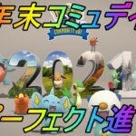 【ポケモンGO】2021年末コミュニティデイ！パーフェクト進化ガイド！これさえ進化させればズバリあなたは１年安泰！