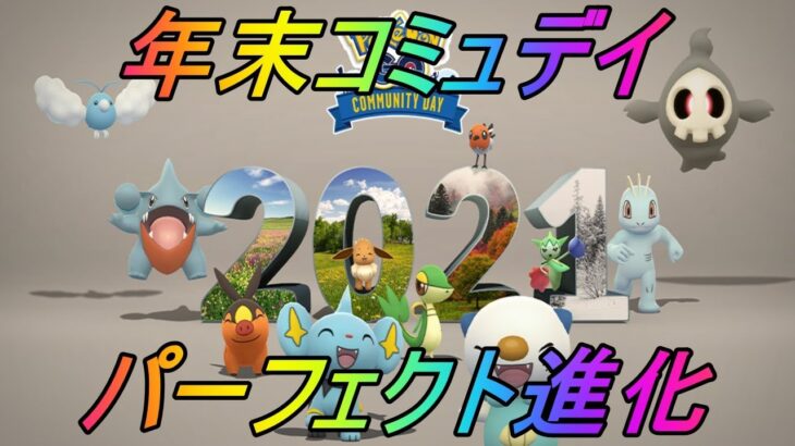 【ポケモンGO】2021年末コミュニティデイ！パーフェクト進化ガイド！これさえ進化させればズバリあなたは１年安泰！