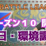 【ポケモンGO】シーズン１０開幕　通常スーパーリーグ　ライブ配信　ランク１～【2021.11.30】