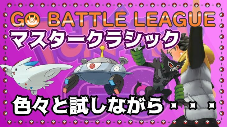 【ポケモンGO】マスタークラシック　色々と試しながら・・・　ライブ配信　２５１６　【2021.12.29】