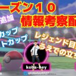 【ポケモンGO】シーズン１０　情報考察配信　ライブ配信【2021.12.5】