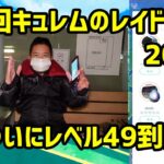 【ポケモンGO】2021年最後！色違い高個体を狙う！第2回キュレム レイドアワー