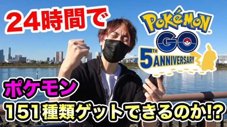 【ポケモンGO】24時間以内に151種類ゲットできるのか挑戦してみた！