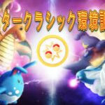 【ポケモンGO】マスタークラシック環境調査2637~