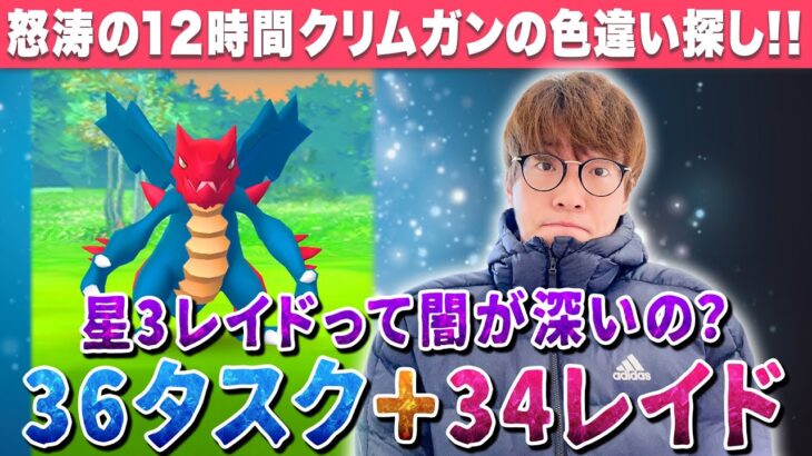 【ポケモンGO】初実装のクリムガン！！しかも色違いも一緒に！！タスクとレイドやりまくるけど…えーっと…星3レイドって闇が深いの？？