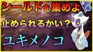 【ポケモンGO】ユキメノコで3タテ！？強者の立回りを真似たら爆勝ち！！