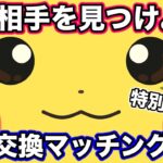 【ポケモンGO】交換相手を見つけよう！40km遠隔交換配信！