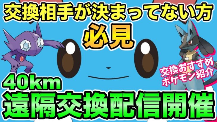 【ポケモンGO】交換相手を探そう！40kmリモート交換会について解説！