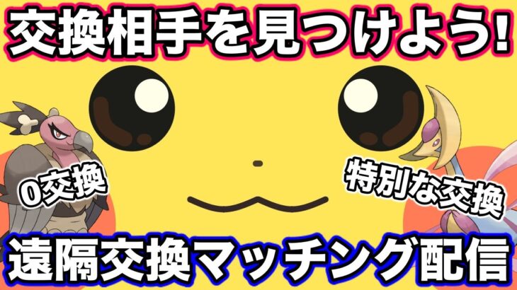 【ポケモンGO】交換相手を見つけよう！40km遠隔交換配信！Part4