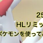 GOバトルリーグ#476 ハイパーリーグ前半戦初日 まったりGBL シーズン10