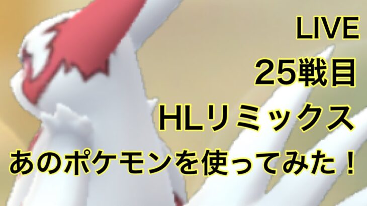 GOバトルリーグ#476 ハイパーリーグ前半戦初日 まったりGBL シーズン10