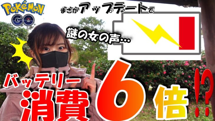 「ポケモンGO」バッテリー消費6倍！？まさかアップデートで…💦まさかの謎の女の声まで