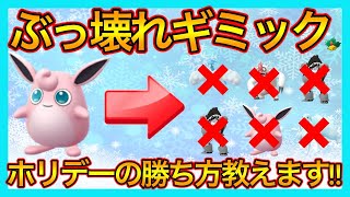 【ポケモンGO】世界62位のホリデー結論パーティ!!勝ち越し祭りでレートが上がる!!