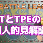 【ポケモンGO】CCTとTPEの個人的見解講座【2021.12.2】