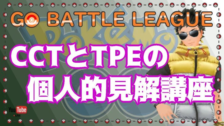 【ポケモンGO】CCTとTPEの個人的見解講座【2021.12.2】