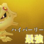 【ポケモンGO】GBL ハイパーリーグ〈ハガネール〉俺はコイツを最強と呼ぶ。