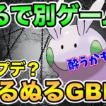 【ポケモンGO】神アプデなのか！？ぬるぬるGBLを体感する配信