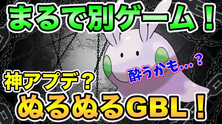 【ポケモンGO】神アプデなのか！？ぬるぬるGBLを体感する配信