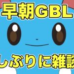 【ポケモンGO】久しぶりのGBL配信！