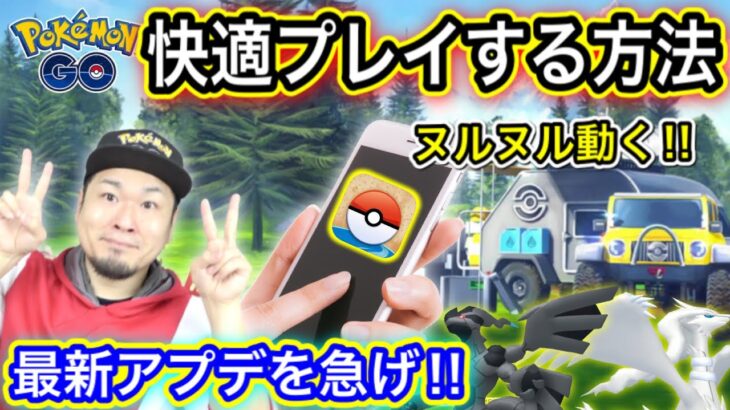 【朗報】ポケGOが快適スムーズにプレイできる！ゼクロムレイドもやってみよう【ポケモンGO】