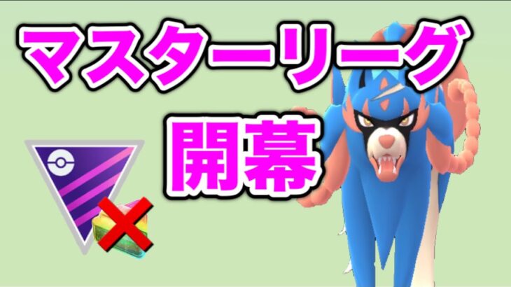 【マスターリーグ】ザシアンの強さは今シーズンも健在！【GOバトルリーグ】【ポケモンGO】