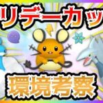 【ポケモンGO】ホリデーカップ環境考察！ポイントは●●か、それ以外か！？【GOバトルリーグ】