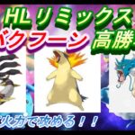 【ポケモンGO】GOバトルリーグ_シーズン10_ハイパーリミックス01