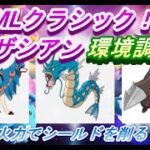 【ポケモンGO】GOバトルリーグ_シーズン10_マスタークラシック01