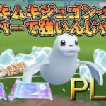 【ポケモンGO】すご技&PL50のムキムキジュゴンならギラティナ余裕やろ！