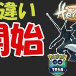 【ポケモンGO】色違いゼクロム・レシラム今から登場！通常交換でアメXL確定＆ジョウトツアー【新シーズン】