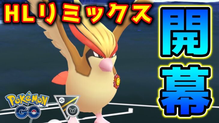 【生配信】ピジョット入りパーティでHLリミックス環境調査！ #681【ポケモンGO】