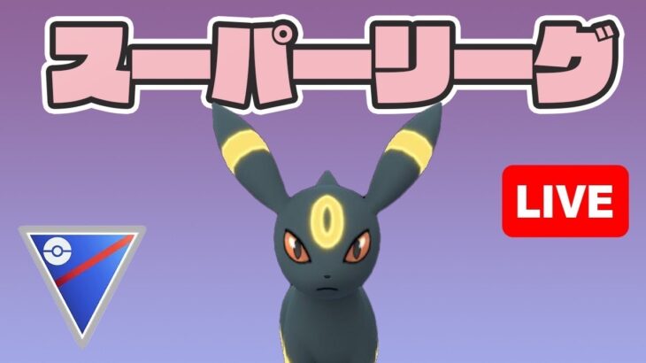 【生配信】ブラッキー構築でランク上げ！   Live #412【スーパーリーグ】【GOバトルリーグ】