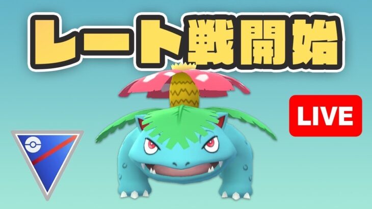 【生配信】本格的にレート戦開始！   Live #415【スーパーリーグ】【GOバトルリーグ】