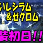 色違いレシラム＆ゼクロム実装初日！ PokemonGO