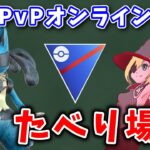 【生配信】オンラインPvP大会～たべり場杯～に挑む！【ポケモンGO】